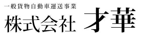 株式会社才華
